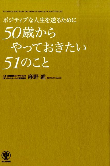 【中古】ポジティブな人生を送るために50歳からやっておきたい51のこと/かんき出版/麻野進（単行本（ソ..