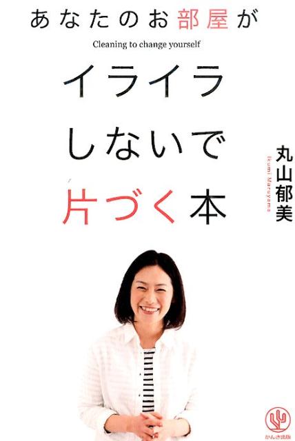 【中古】あなたのお部屋がイライラしないで片づく本/かんき出版/丸山郁美（単行本（ソフトカバー））
