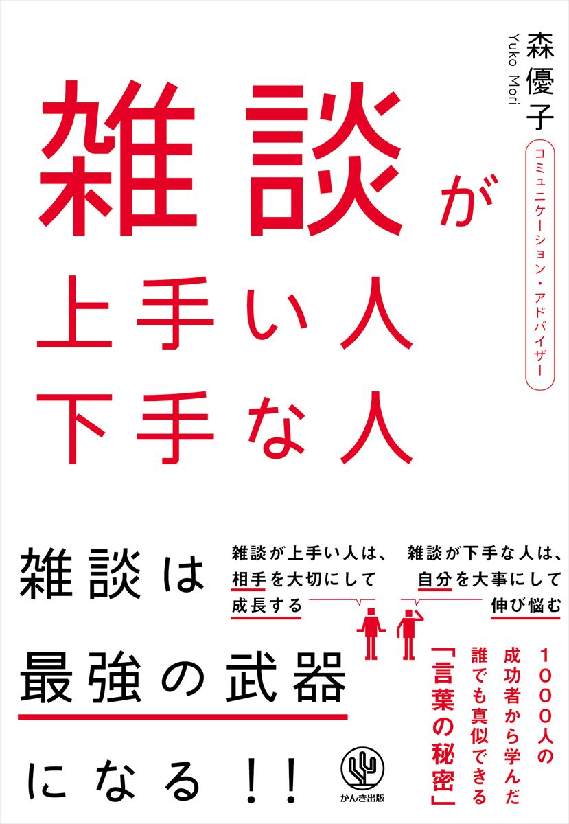 【中古】雑談が上手い人下手な人/かんき出版/森優子（単行本（ソフトカバー））