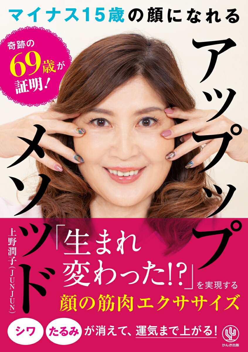 【中古】マイナス15歳の顔になれるアップップメソッド 奇跡の69歳が証明！/かんき出版/上野潤子（単行..