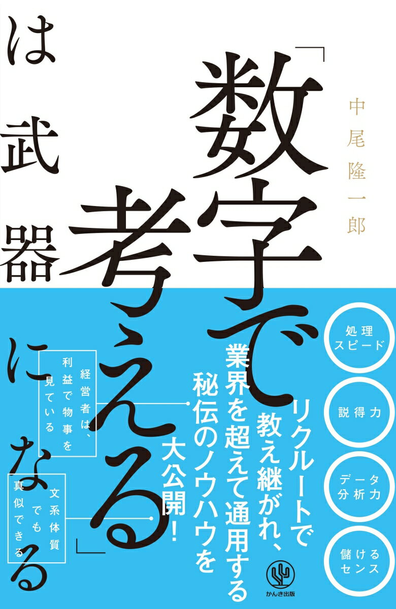 【中古】「数字で考える」は武器になる/かんき出版/中尾隆一郎（単行本（ソフトカバー））