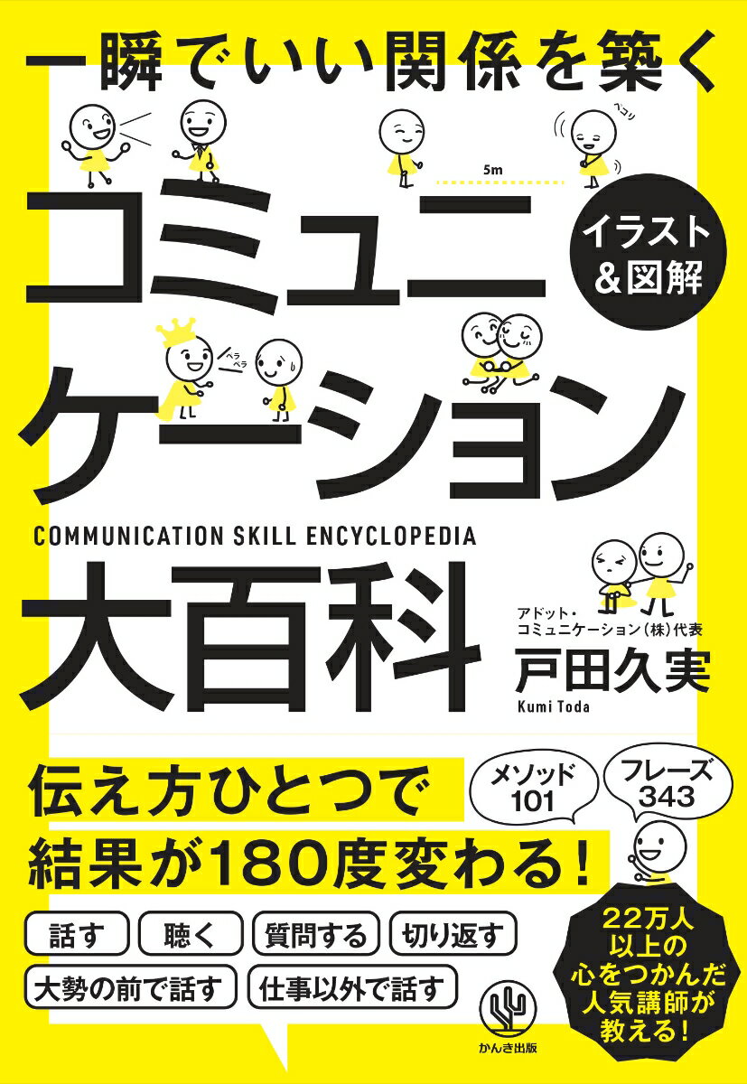 【中古】＜イラスト＆図解＞コミュニケーション大百科 一瞬でいい関係を築く/かんき出版/戸田久実（単行本）