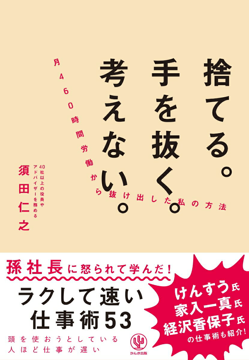 【中古】捨てる。手を抜く。考えない。月460時間労働から抜け出した私の方法/かんき出版/須田仁之（単行本）