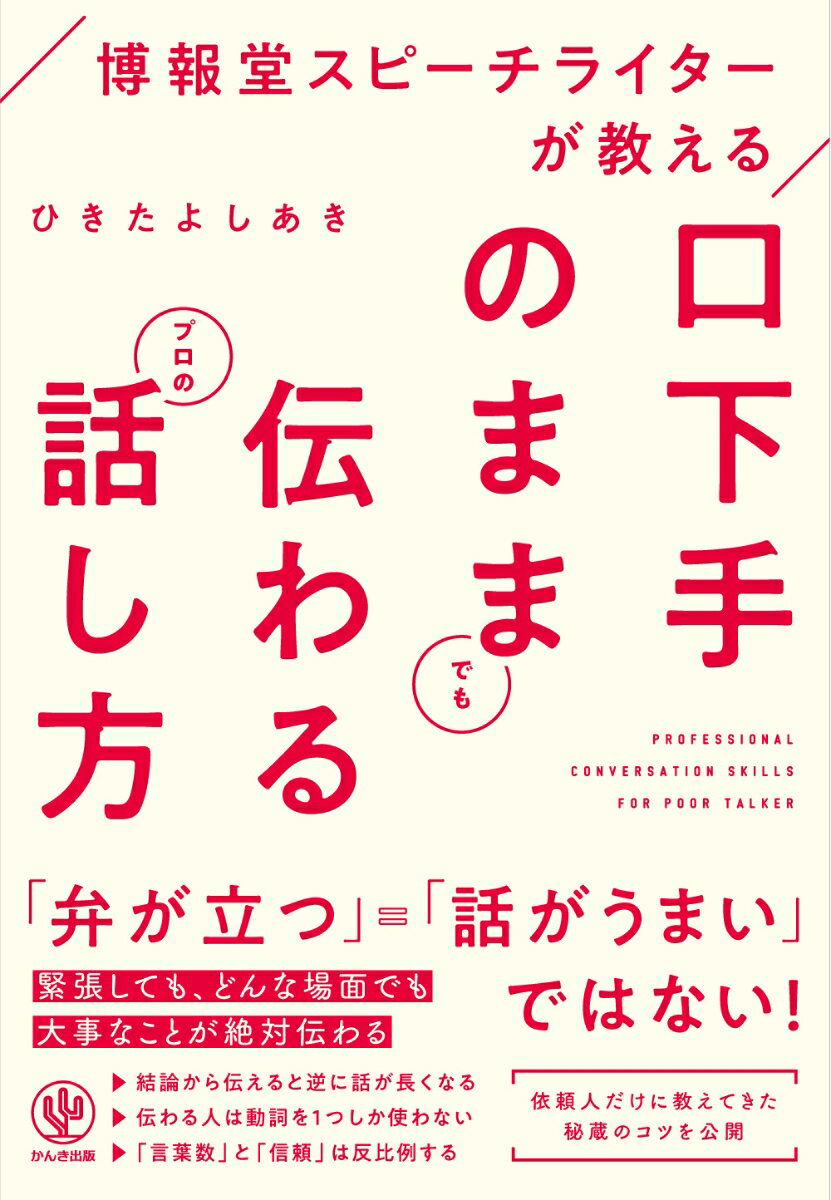 【中古】口下手のままでも伝わるプロの話し方 博報堂スピーチライターが教える/かんき出版/ひきたよし..
