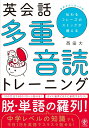 【中古】英会話多重音読トレーニング/かんき出版/西田大(単行本)