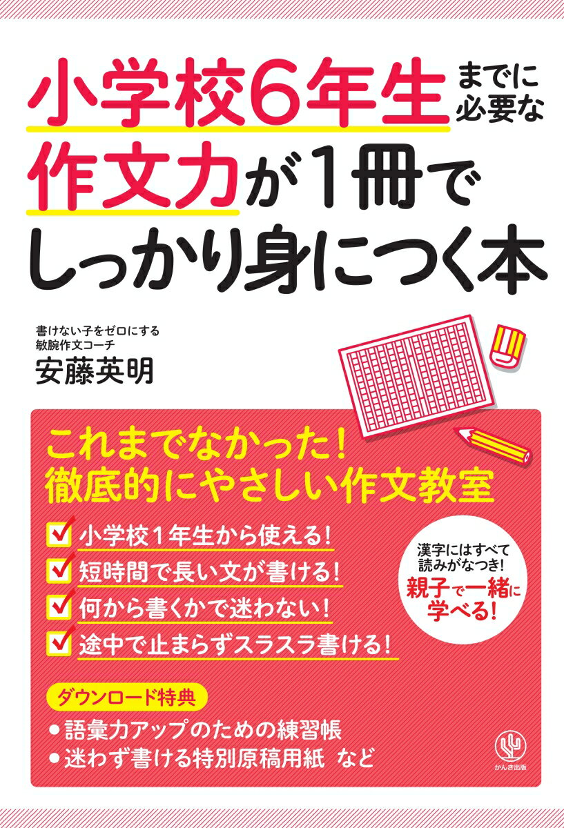 【中古】小学校6年生までに必要な作文力が1冊でしっかり身につく本/かんき出版/安藤英明（単行本）