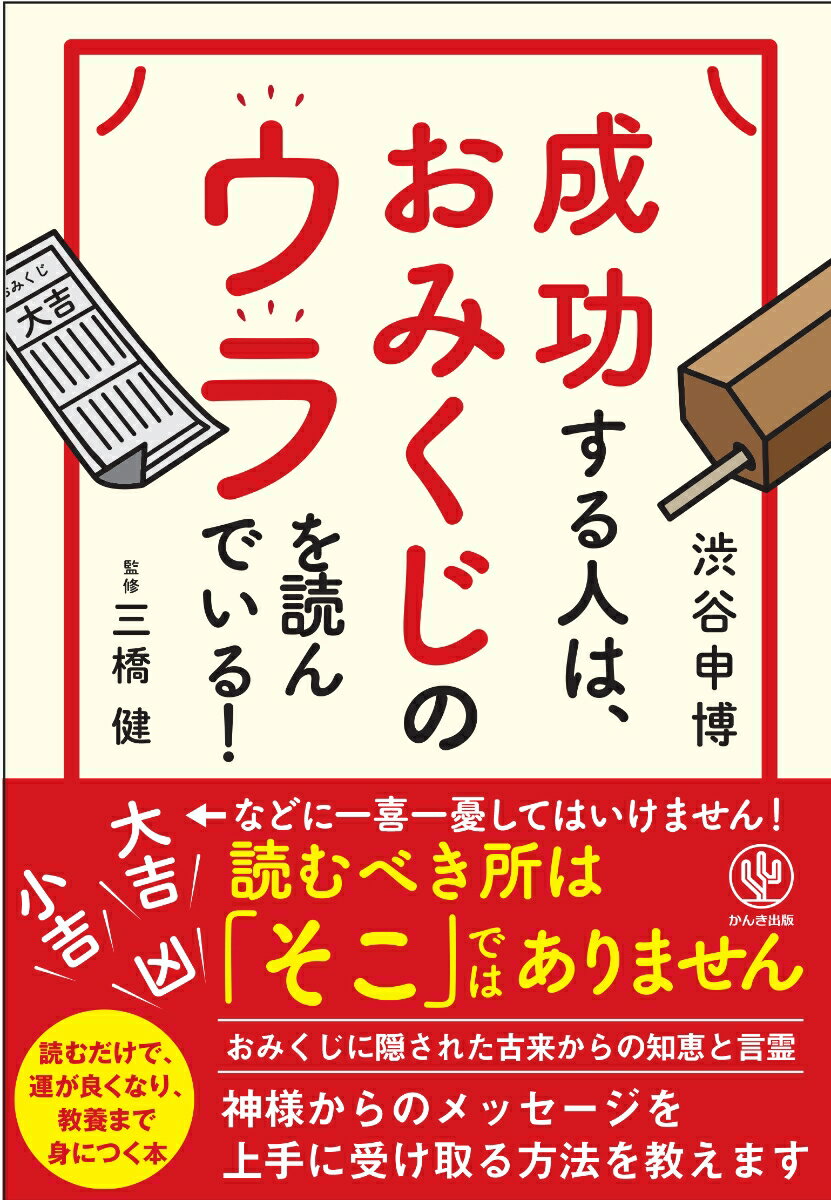 【中古】成功する人は おみくじのウラを読んでいる！/かんき出版/渋谷申博（単行本（ソフトカバー））