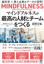 【中古】マインドフルネスが最高の人材とチームをつくる 脳科学×導入企業のデータが証明!/かんき出版/荻野淳也(単行本(ソフトカバー))