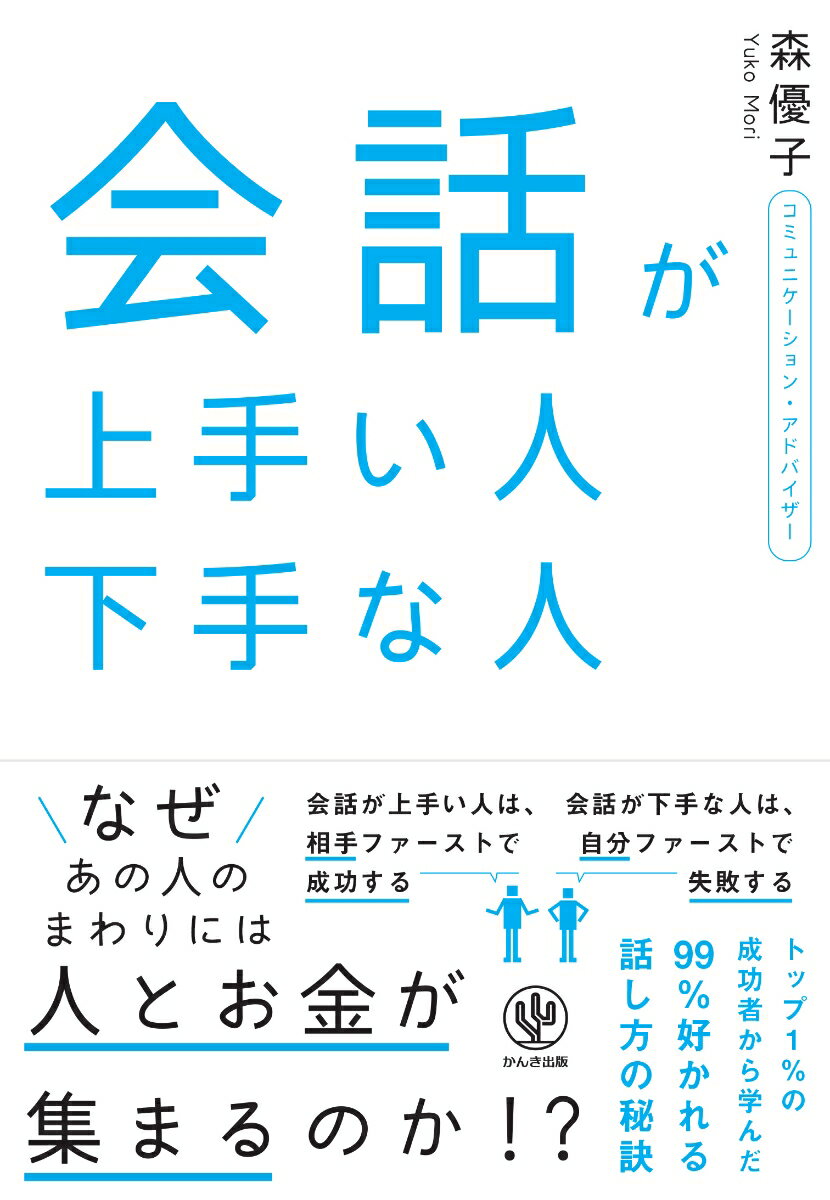 Other - 【中古】会話が上手い人下手な人/かんき出版/森優子（単行本（ソフトカバー））