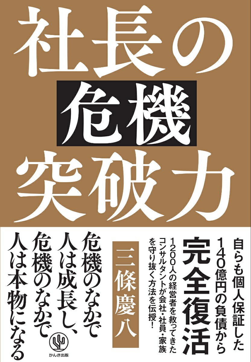 [Used] The CEO's Crisis-Breaking Power / Kanki Publishing / Keiichi Sanjo (Paperback)