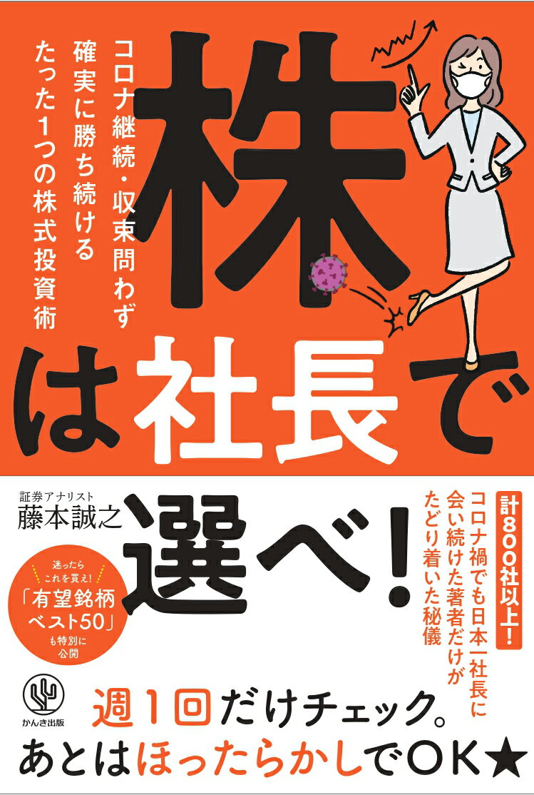 【中古】株は社長で選べ！ コロナ継続・収束問わず確実に勝ち続けるたった1つの/かんき出版/藤本誠之（単行本（ソフトカバー））
