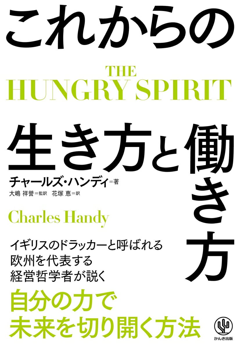 [중고] 앞으로의 삶과 일 방법 / 간키 출판 / 찰스 핸디 (단행본 (소프트 커버))