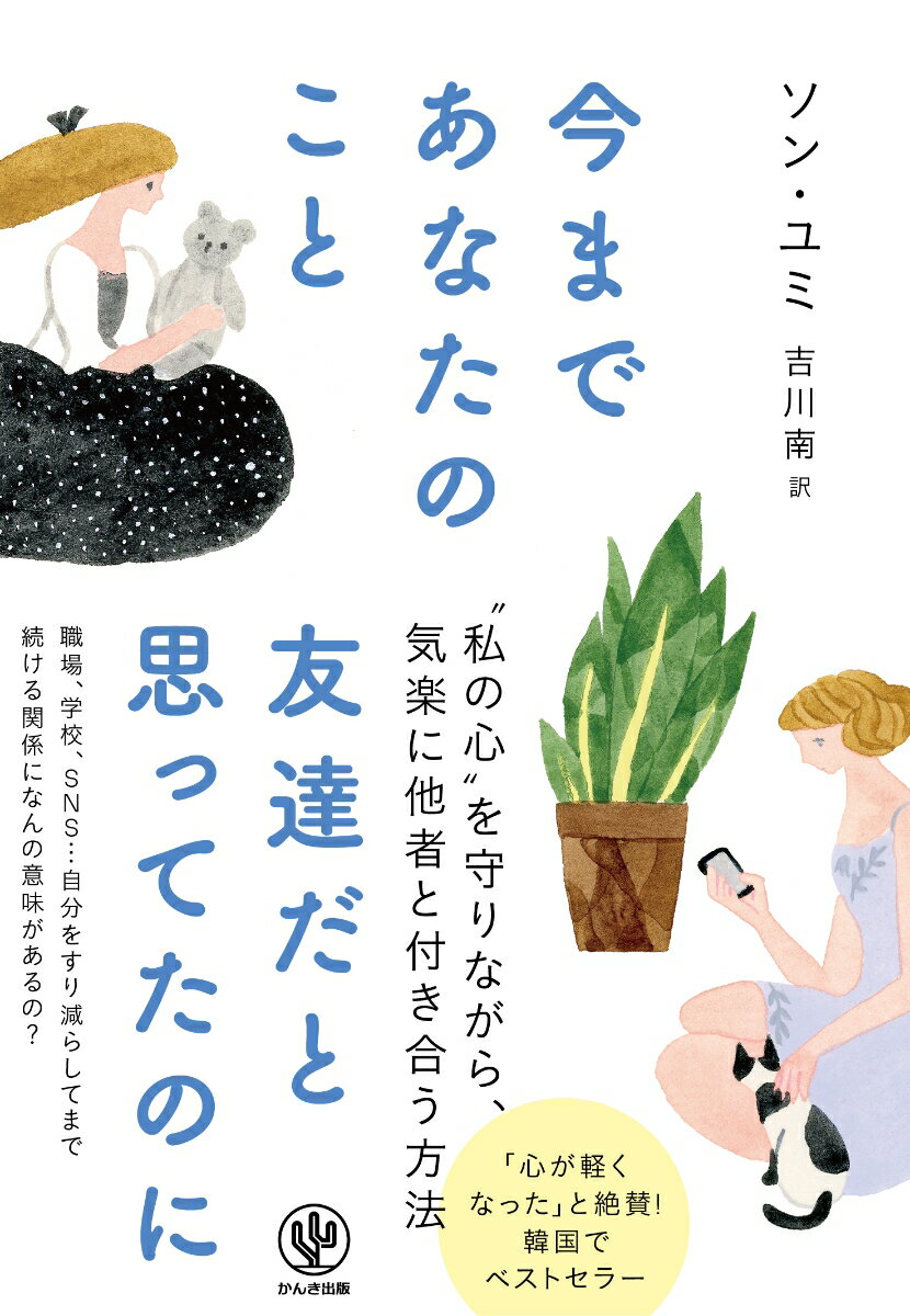 【中古】今まであなたのこと友達だと思ってたのに/かんき出版/ソン・ユミ（単行本（ソフトカバー））
