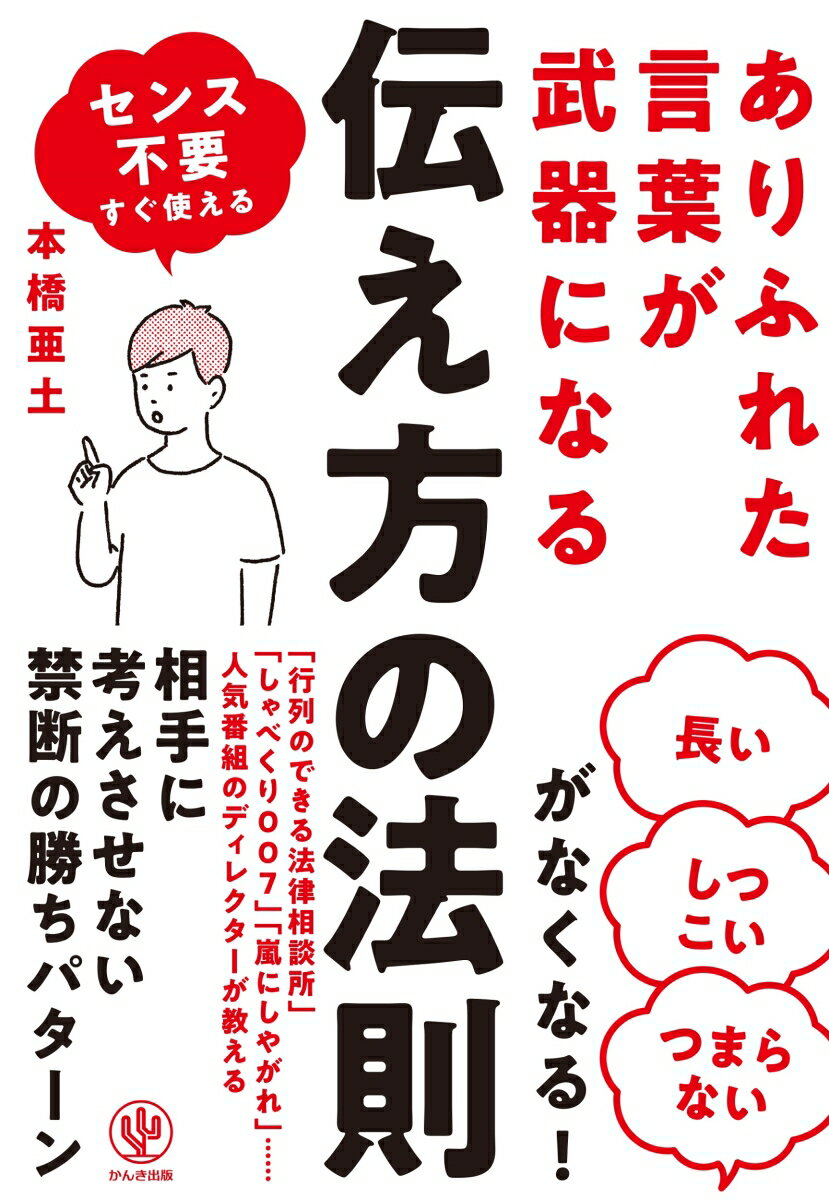 【中古】ありふれた言葉が武器になる伝え方の法則/かんき出版/本橋亜土（単行本（ソフトカバー））