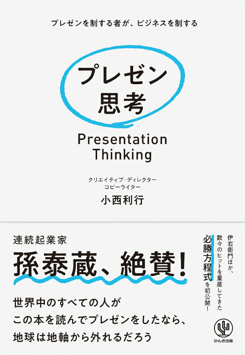 【中古】プレゼン思考/かんき出版/小西利行（単行本（ソフトカバー））