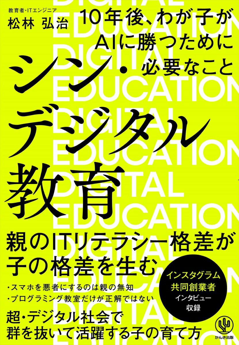 【中古】シン・デジタル教育 10年後、わが子がAIに勝つために必要なこと/かんき出版/松林弘治(単行本(ソフトカバー))