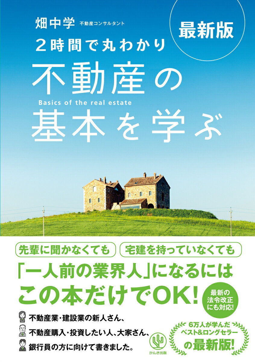 【中古】2時間で丸わかり不動産の基本を学ぶ 最新版/かんき出版/畑中学（単行本（ソフトカバー））