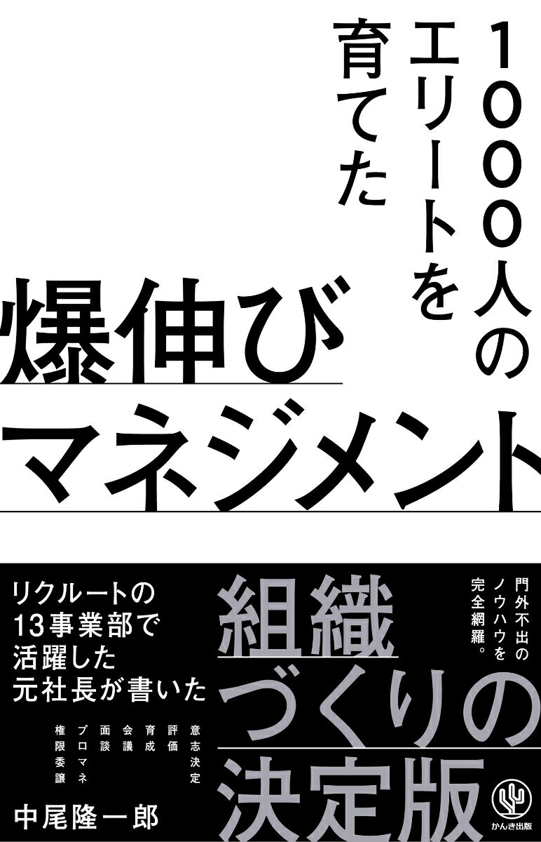 【中古】1000人のエリートを育てた爆伸びマネジメント/かんき出版/中尾隆一郎（単行本（ソフトカバー））