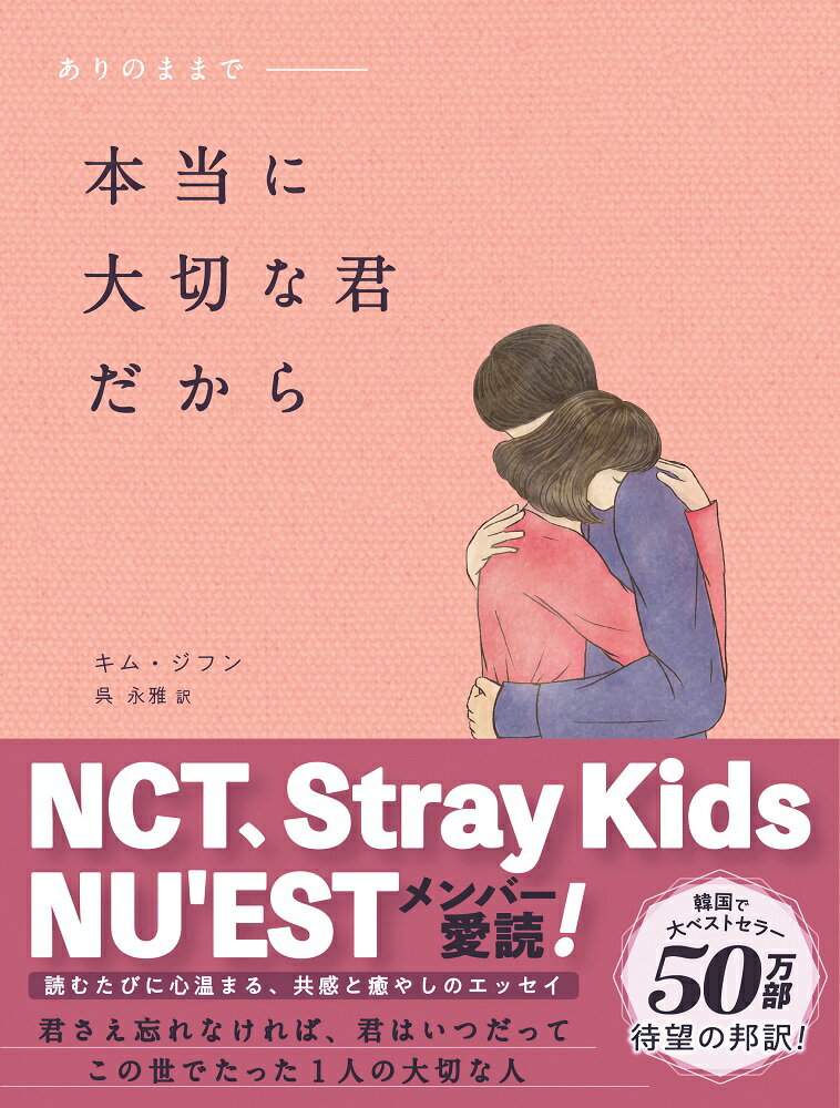 【中古】本当に大切な君だから ありのままで/かんき出版/キム・ジフン（単行本（ソフトカバー））