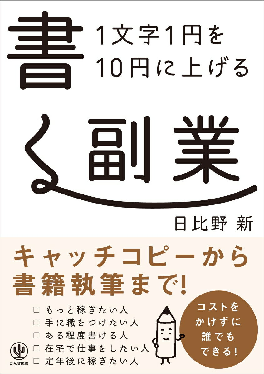 【中古】1文字1円を10円に上げる書く副業/かんき出版/日比野新（単行本（ソフトカバー））