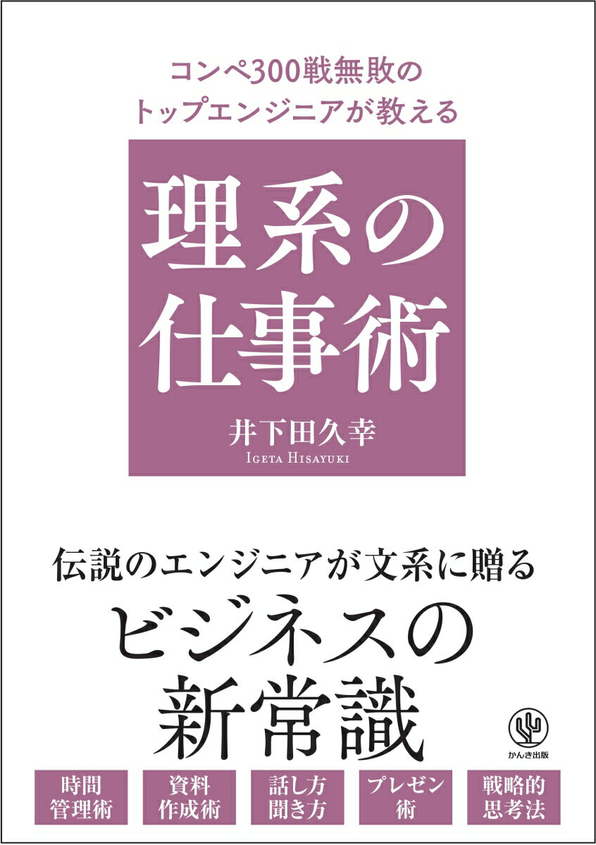 【中古】コンペ300戦無敗のトップエンジニアが教える理系の仕事術/かんき出版/井下田久幸（単行本（ソ..