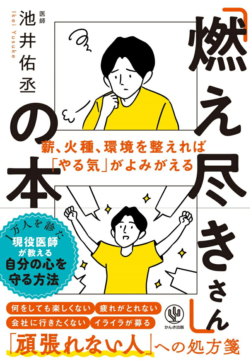 【中古】「燃え尽きさん」の本/かんき出版/池井佑丞（単行本（ソフトカバー））