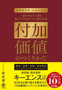 【中古】付加価値のつくりかた 一番大切なのに誰も教えてくれなかった仕事の本質/かんき出版/田尻望(単行本(ソフトカバー))