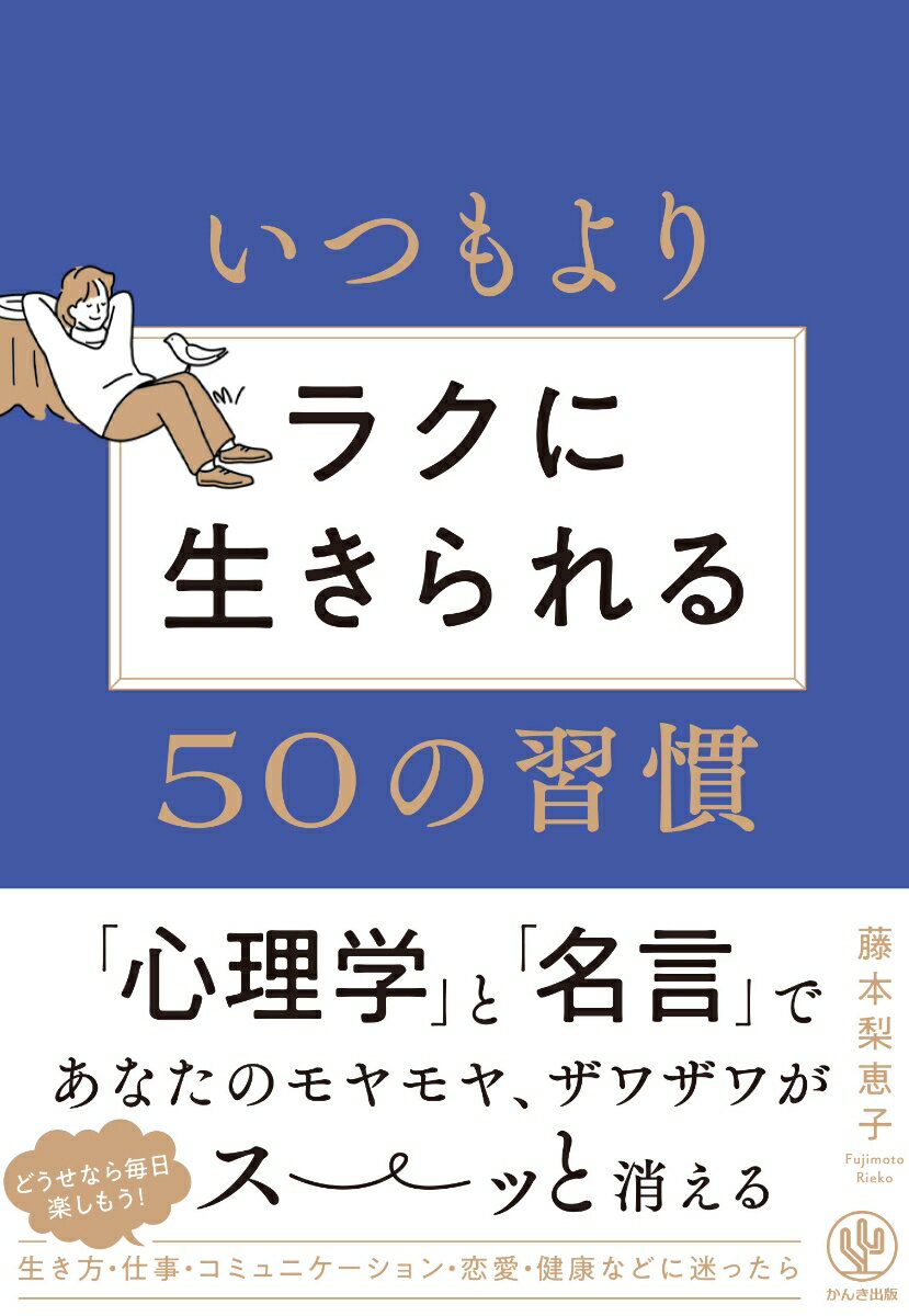 【中古】いつもよりラクに生きられる50の習慣/かんき出版/藤本梨恵子（単行本（ソフトカバー））