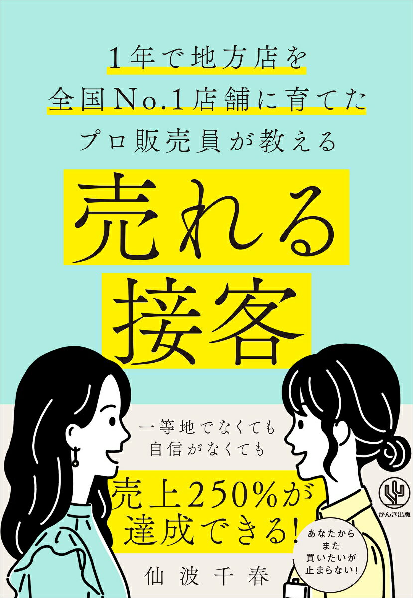 【中古】売れる接客 1年で地方店を全国No．1店舗に育てたプロ販売員が/かんき出版/仙波千春（単行本（..