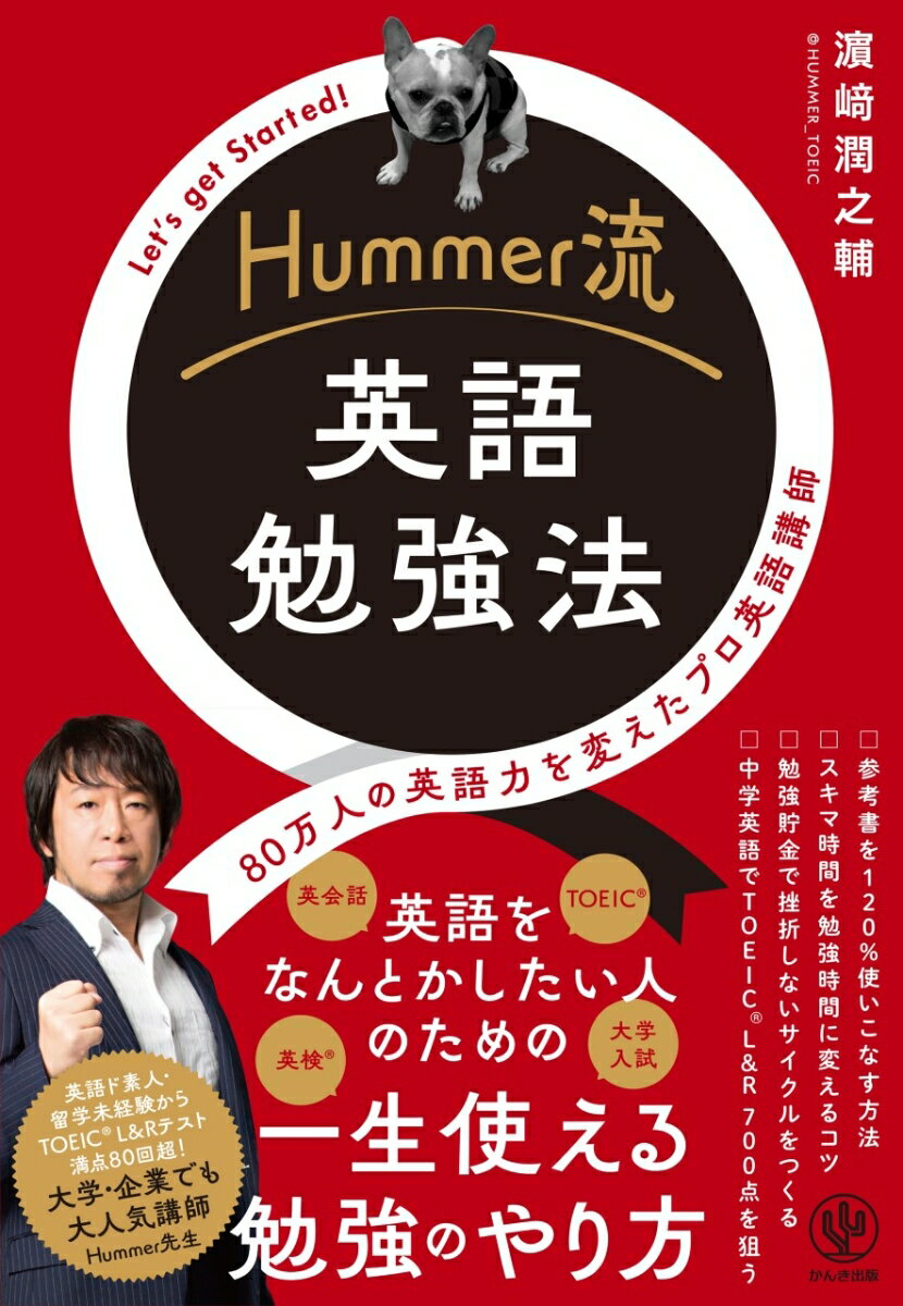 【中古】Hummer流　英語勉強法/かんき出版/〓〓潤之輔（単行本（ソフトカバー））