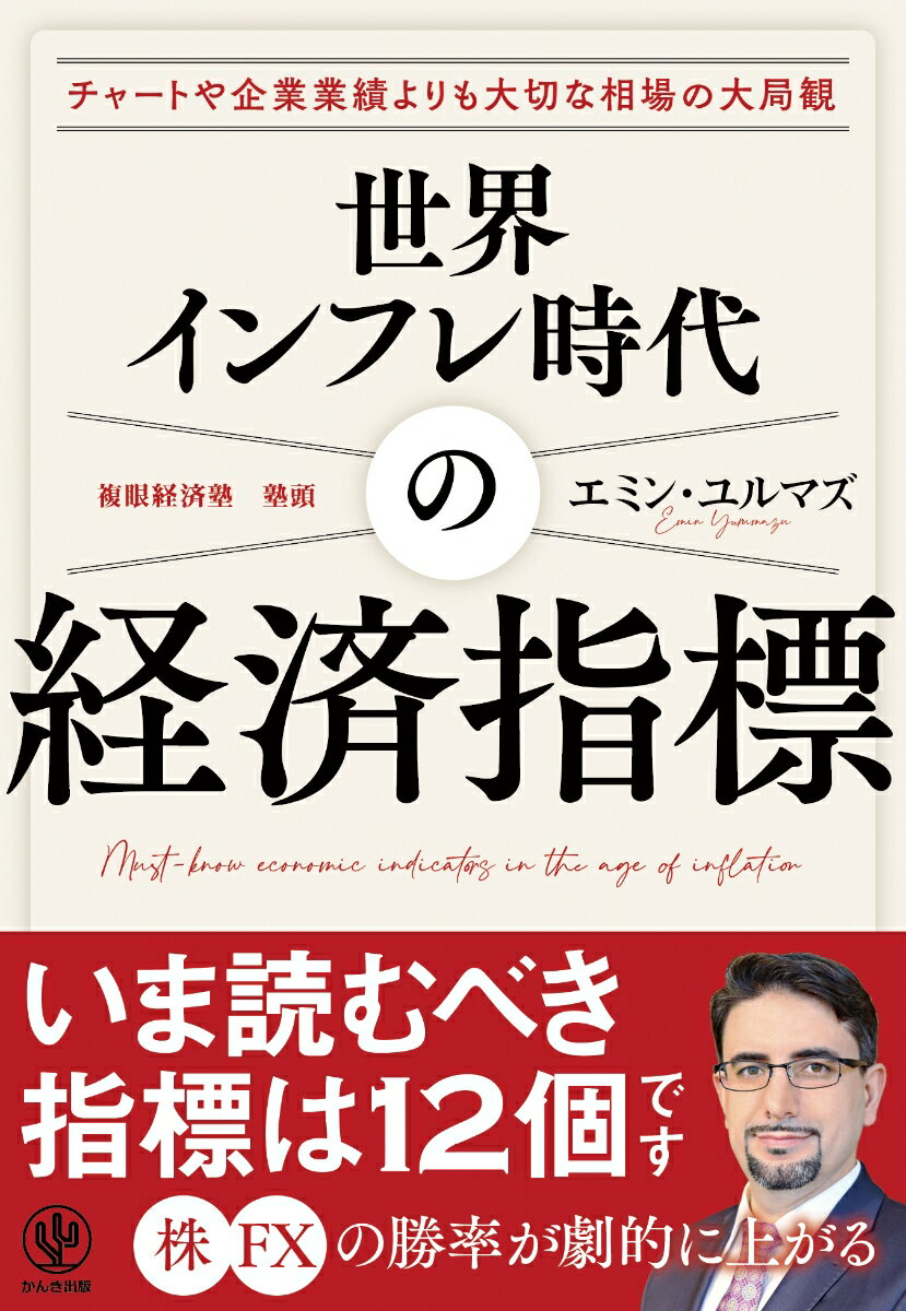 【中古】世界インフレ時代の経済指標/かんき出版/エミン・ユル...