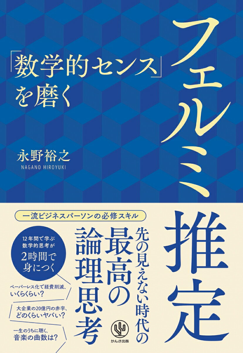 【中古】「数学的センス」を磨くフェルミ推定/かんき出版/永野裕之（単行本（ソフトカバー））