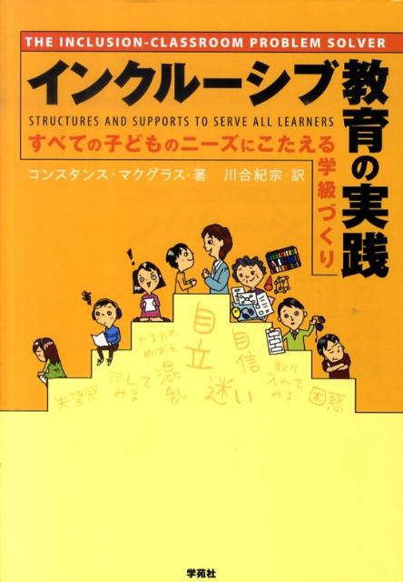 【中古】インクル-シブ教育の実践 すべての子どものニ-ズにこたえる学級づくり/学苑社/コンスタンス・マクグラス（単行本（ソフトカバー））