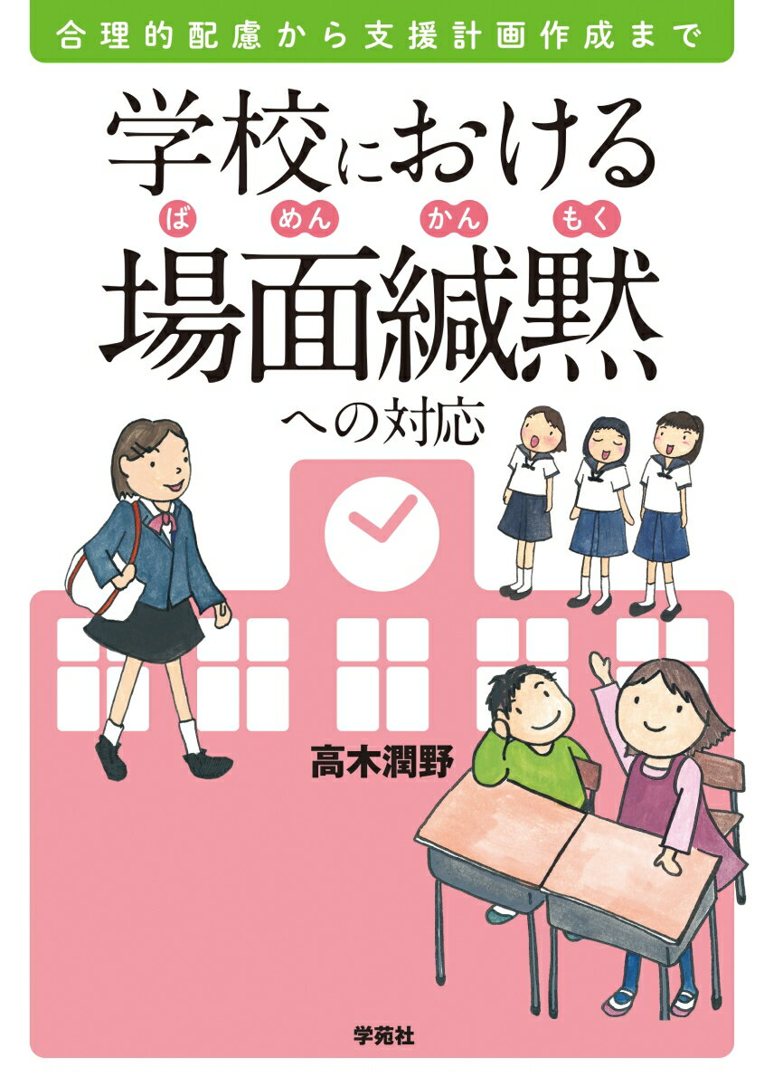 【中古】学校における場面緘黙への対応 合理的配慮から支援計画作成まで/学苑社/高木潤野（単行本（ソフトカバー））