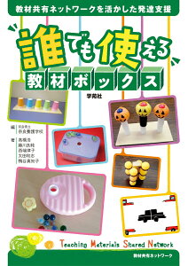 【中古】誰でも使える教材ボックス 教材共有ネットワークを活かした発達支援/学苑社/奈良県立奈良養護学校(単行本(ソフトカバー))
