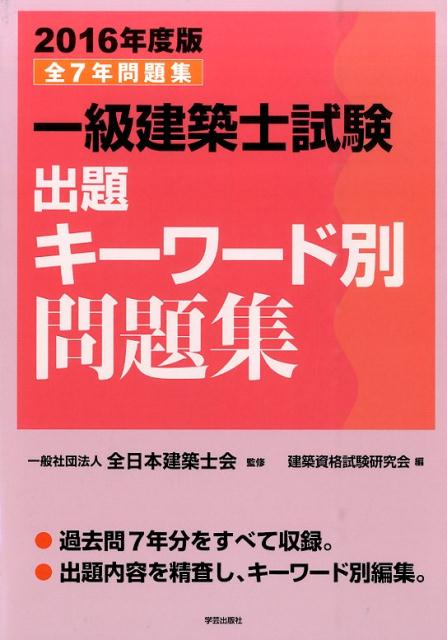 【中古】一級建築士試験出題キ-ワ-ド別問題集 2016年度版/学芸出版社（京都）/建築資格試験研究会（単行本（ソフトカバー））