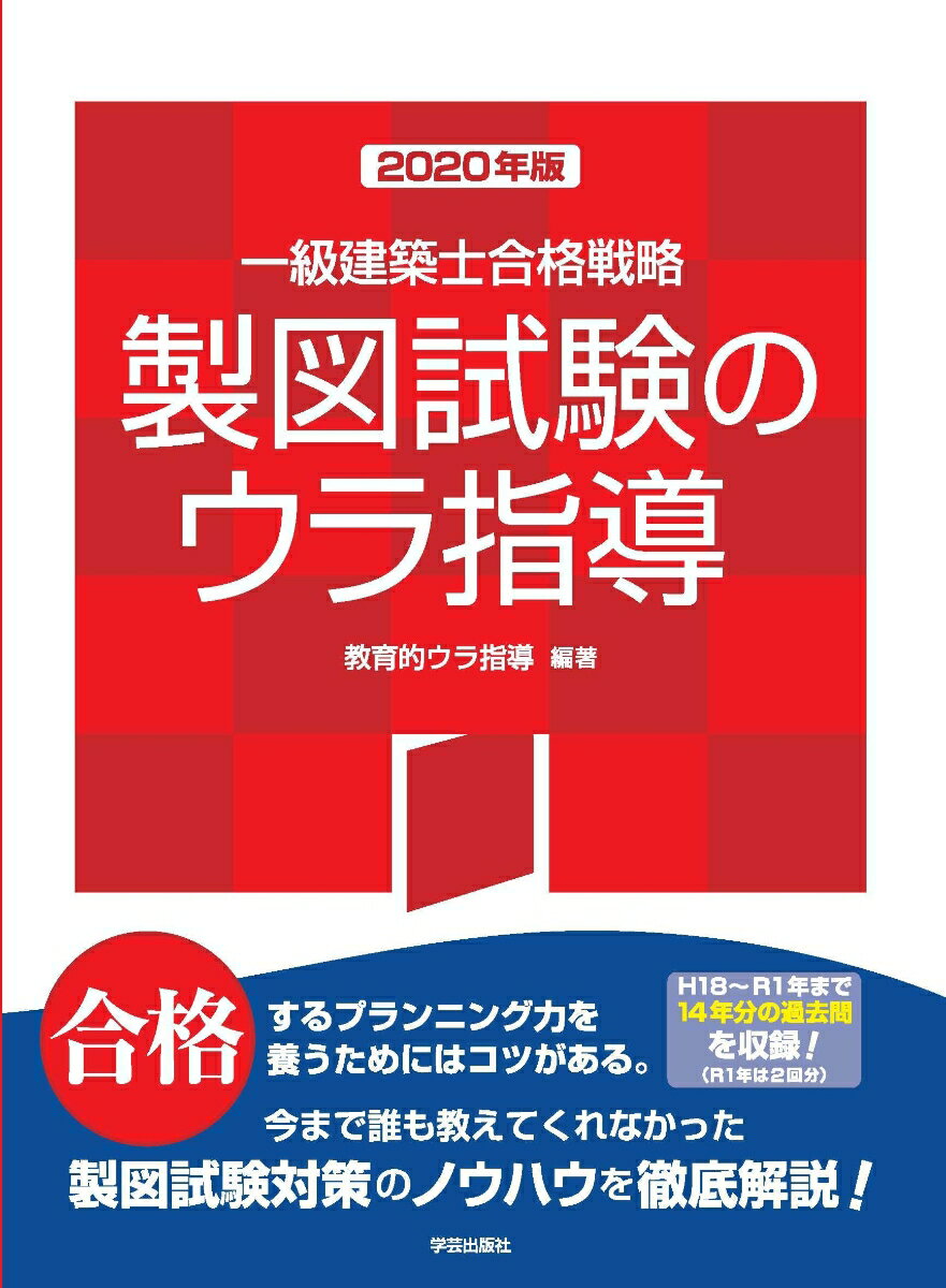 【中古】一級建築士合格戦略製図試験のウラ指導 2020年版/学芸出版社（京都）/教育的ウラ指導（単行本..