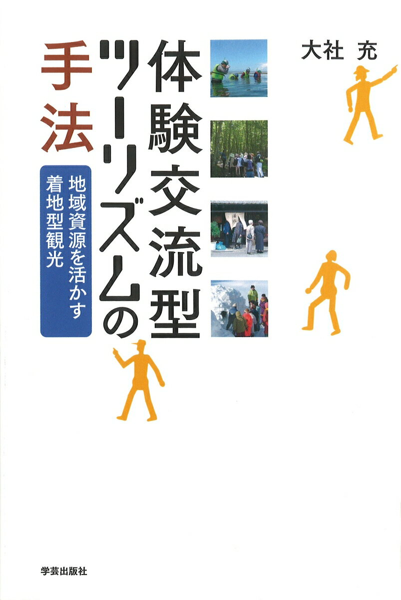 【中古】体験交流型ツ-リズムの手法 地域資源を活かす着地型観光/学芸出版社（京都）/大社充（単行本）