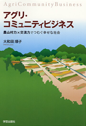 【中古】アグリ・コミュニティビジネス 農山村力×交流力でつむぐ幸せな社会/学芸出版社（京都）/大和田順子（単行本）