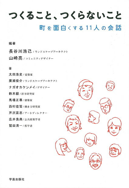 【中古】つくること、つくらないこと 町を面白くする11人の会話/学芸出版社（京都）/長谷川浩己（単行本）