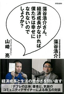 【中古】藻谷浩介さん、経済成長がなければ僕たちは幸せになれないのでしょうか?/学芸出版社(京都)/藻谷浩介(単行本)