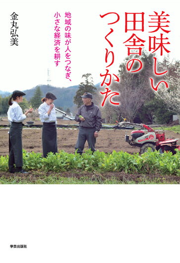 【中古】美味しい田舎のつくりかた 地域の味が人をつなぎ、小さな経済を耕す/学芸出版社（京都）/金丸弘美（単行本）
