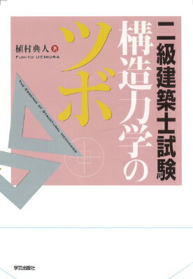 【中古】二級建築士試験構造力学のツボ/学芸出版社（京都）/植村典人（単行本（ソフトカバー））