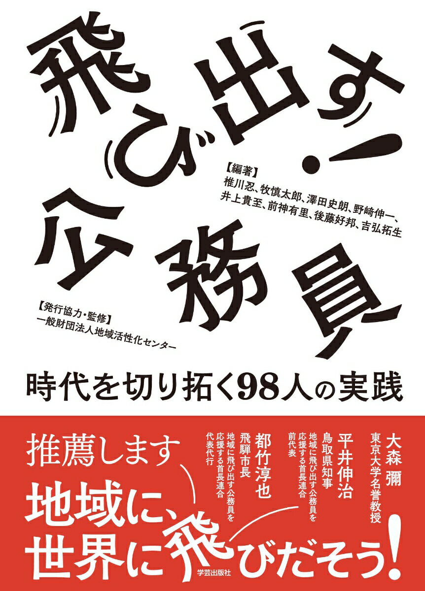 【中古】飛び出す！公務員 時代を切り拓く98人の実践/学芸出版社（京都）/椎川忍（単行本（ソフトカバー））