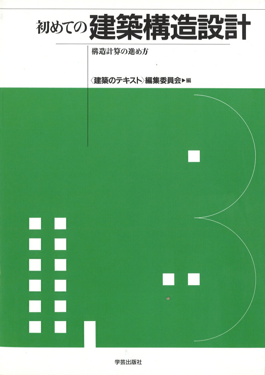 【中古】初めての建築構造設計 構造計算の進め方/学芸出版社（京都）/〈建築のテキスト〉編集委員会（単行本）
