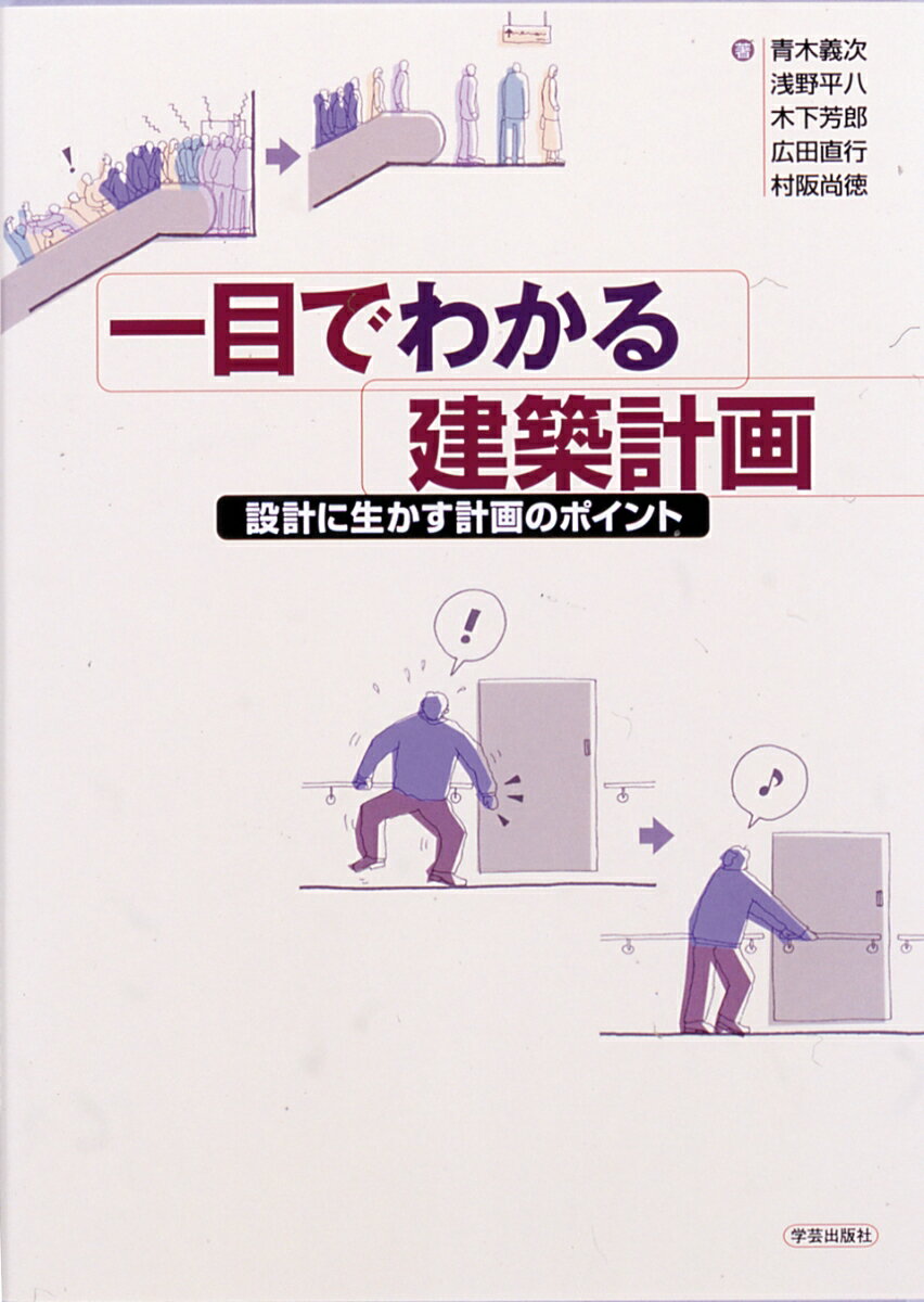 【中古】一目でわかる建築計画 設計に生かす計画のポイント/学芸出版社（京都）/青木義次（単行本）
