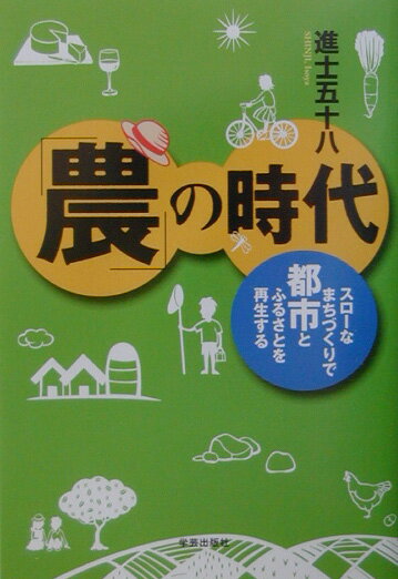 【中古】「農」の時代 スロ-なまちづくり/学芸出版社（京都）/進士五十八（単行本）