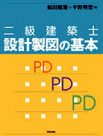【中古】二級建築士設計製図の基本/学芸出版社（京都）/福田健策（大型本）