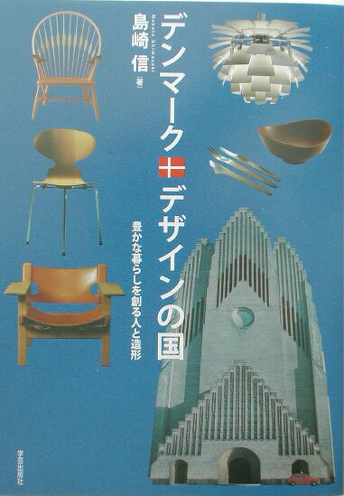 【中古】デンマ-ク・デザインの国 豊かな暮らしを創る人と造形/学芸出版社（京都）/島崎信（単行本）