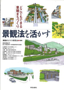 【中古】景観法を活かす どこでもできる景観まちづくり/学芸出版社(京都)/景観まちづくり研究会(単行本)